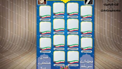 بنر / پوستر لایه باز انتخابات شورا – PSD – فتوشاپ