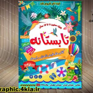 پوستر/تراکت/بنر کلاس های تابستانی (4) - لایه باز - PSD - فتوشاپ