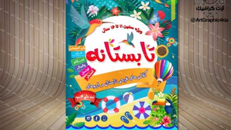 پوستر/تراکت/بنر کلاس های تابستانی (4) – لایه باز – PSD – فتوشاپ