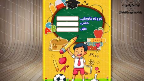 جلد یا طرح روی دفتر، ویژه پیش دبستان (8) لایه باز-PSD-فتوشاپ