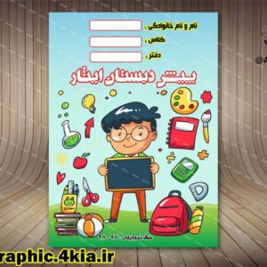 جلد یا طرح روی دفتر، ویژه پیش دبستان (11) لایه باز-PSD-فتوشاپ