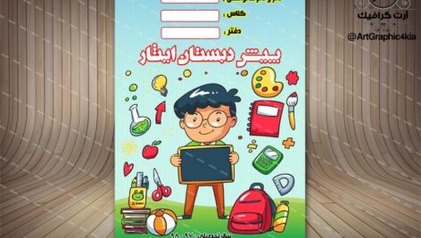 جلد یا طرح روی دفتر، ویژه پیش دبستان (11) لایه باز-PSD-فتوشاپ