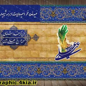 کارت دعوت مراسم های عید غدیر (2) - لایه باز -PSD-فتوشاپ