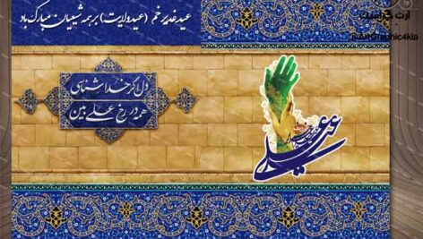 کارت دعوت مراسم های عید غدیر (2) – لایه باز -PSD-فتوشاپ