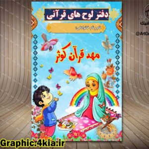 طرح جلد مهد قرآنی کودک (5) - PSD - فتوشاپ
