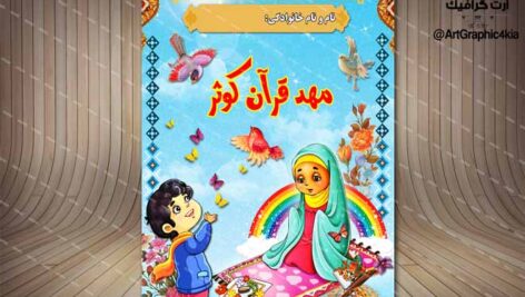 طرح جلد مهد قرآنی کودک (5) – PSD – فتوشاپ