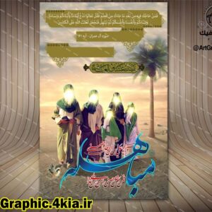 پوستر لایه باز روز مباهله - PSD - فتوشاپ