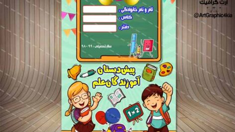 جلد یا طرح روی دفتر، ویژه پیش دبستان (29) لایه باز-PSD-فتوشاپ