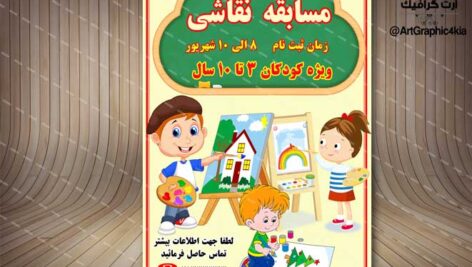 پوستر مسابقه نقاشی کودکان (3) – PSD – فتوشاپ