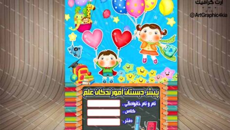 جلد یا طرح روی دفتر، ویژه پیش دبستان (31) لایه باز-PSD-فتوشاپ