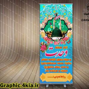 بنر استند لایه باز هفته وحدت (3) ولادت حضرت محمد(ص) و ولادت امام صادق(ع) - PSD - فتوشاپ