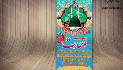 بنر استند لایه باز هفته وحدت (3) ولادت حضرت محمد(ص) و ولادت امام صادق(ع) – PSD – فتوشاپ