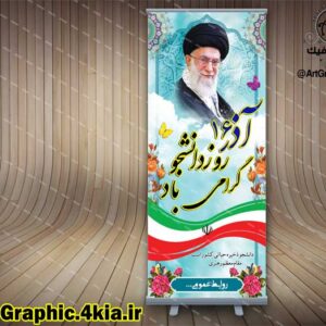بنر استند روز دانشجو (2) - PSD - فتوشاپ