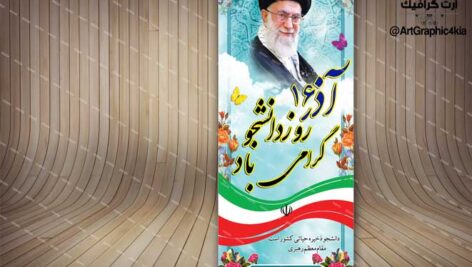 بنر استند روز دانشجو (2) – PSD – فتوشاپ