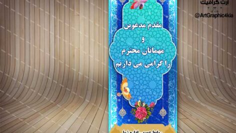 بنر خیرمقدم مدعوین (3) – PSD – فتوشاپ