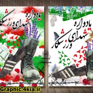 بنر/پوستر یادواره شهدای ورزشکار- PSD - فتوشاپ