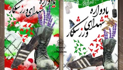 بنر/پوستر یادواره شهدای ورزشکار- PSD – فتوشاپ
