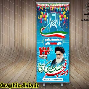 بنر استند لایه باز دهه فجر (5) - PSD - فتوشاپ