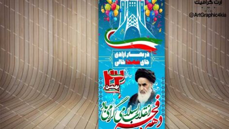 بنر استند لایه باز دهه فجر (5) – PSD – فتوشاپ