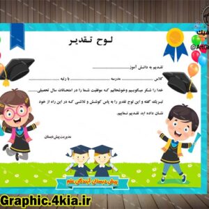 لوح تقدیر کودک (9) - لایه باز- PSD - فتوشاپ