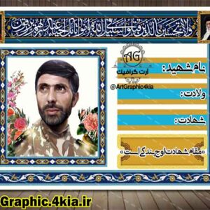 طرح یادواره شهدا (تابلو کوچه)(2) - PSD - فتوشاپ