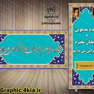 بنر لایه باز خیرمقدم مدعوین (5) - PSD - فتوشاپ