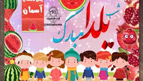بنر جشن شب یلدا کودکانه (4) – PSD – فتوشاپ