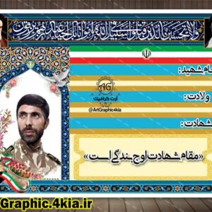 طرح یادواره شهدا (تابلو کوچه)(3) - PSD - فتوشاپ