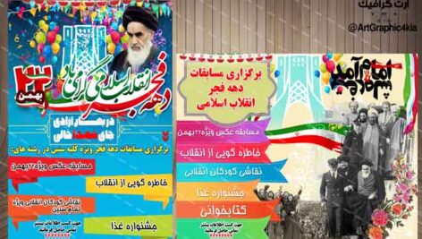 پوستر لایه باز مسابقات دهه فجر (2) – PSD – فتوشاپ