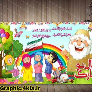 بنر  عید نوروز کودکانه (1) - PSD - فتوشاپ