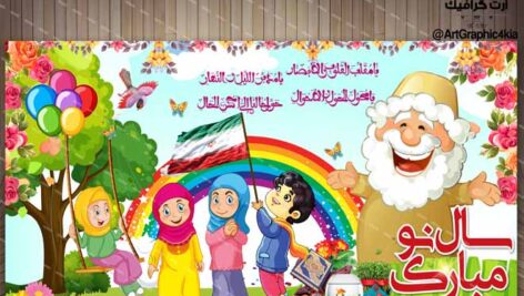 بنر  عید نوروز کودکانه (1) – PSD – فتوشاپ