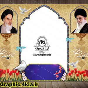 یادواره شهدا (7) - PSD - فتوشاپ
