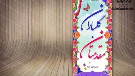 بنر لایه باز خیرمقدم مدعوین (6) – PSD – فتوشاپ