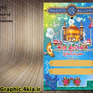 بنر ولادت امام رضا (ع) - PSD  -فتوشاپ
