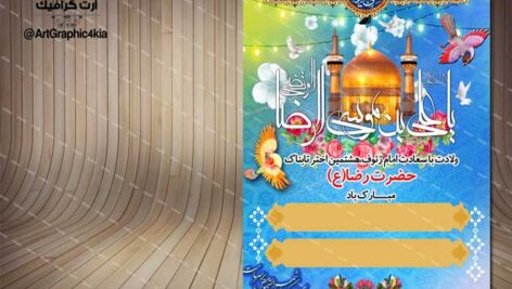 بنر ولادت امام رضا (ع) – PSD  -فتوشاپ