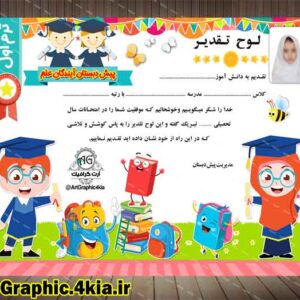 لوح تقدیر کودک (12) - لایه باز- PSD - فتوشاپ