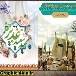کارت دعوت مراسم های عید غدیر (4) - لایه باز -PSD-فتوشاپ