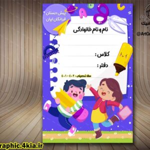 جلد یا طرح روی دفتر ویژه پیش دبستان (37) -PSD -فتوشاپ