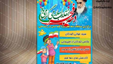 پوستر مسابقات دهه فجر کودکان – PSD – فتوشاپ