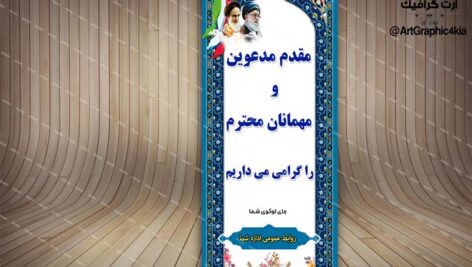 بنر لایه باز خیرمقدم مدعوین (9) – PSD – فتوشاپ