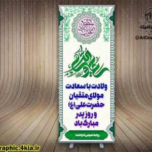 بنر استند لایه باز ولادت حضرت علی (ع) و روز پدر (6) - PSD - فتوشاپ