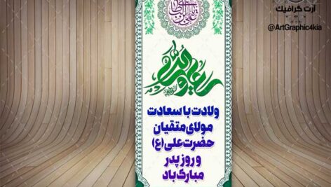 بنر استند لایه باز ولادت حضرت علی (ع) و روز پدر (6) – PSD – فتوشاپ