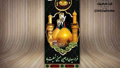 بنر استند اربعین (3) – فتوشاپ – PSD