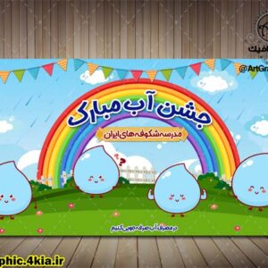 بنر جشن آب - PSD - فتوشاپ