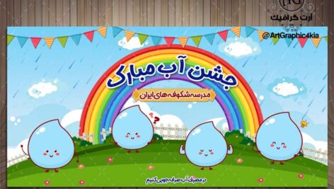 بنر جشن آب – PSD – فتوشاپ
