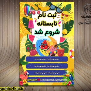 پوستر کلاس های تابستان (طرح های تابستانی) (9) - PSD - فتوشاپ
