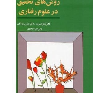 خلاصه کتاب روش های تحقیق در علوم رفتاری : دکتر زهره سرمد