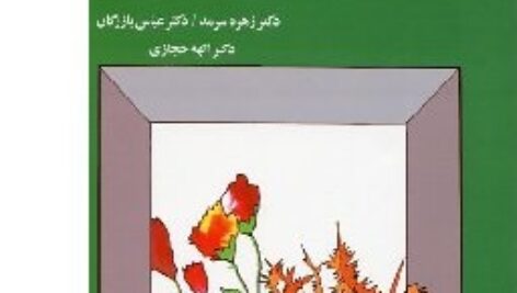 خلاصه کتاب روش های تحقیق در علوم رفتاری : دکتر زهره سرمد