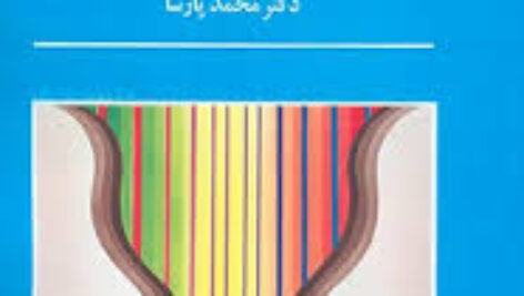 خلاصه ی کتاب روان شناسي يادگيري دكتر محمد پارسا