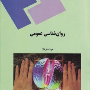 مبانی روان‌شناسی عمومی
